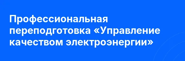 Профессиональная переподготовка «Управление качеством электроэнергии»