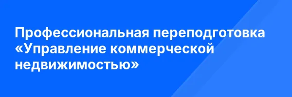 Профессиональная переподготовка «Управление коммерческой недвижимостью»