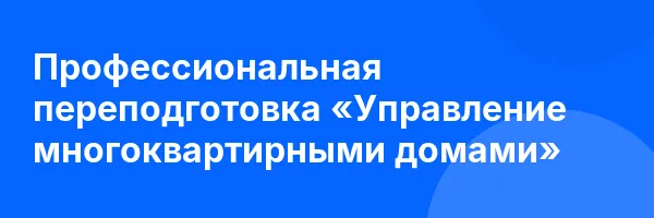 Профессиональная переподготовка «Управление многоквартирными домами»