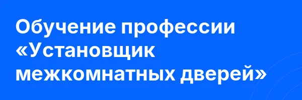 Обучение профессии «Установщик межкомнатных дверей»