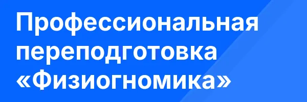 Профессиональная переподготовка «Физиогномика»