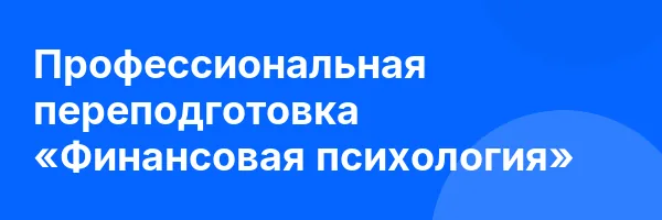 Профессиональная переподготовка «Финансовая психология»
