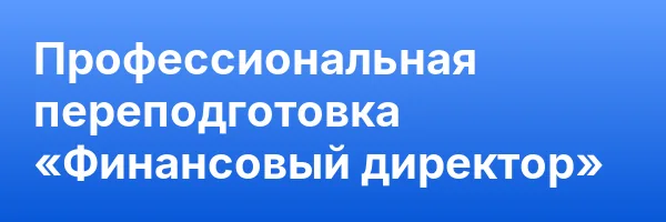 Профессиональная переподготовка «Финансовый директор»