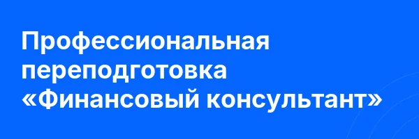 Профессиональная переподготовка «Финансовый консультант»