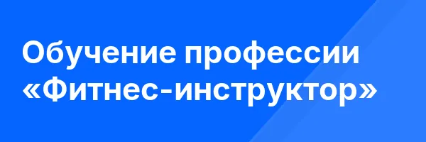 Обучение профессии «Фитнес-инструктор»