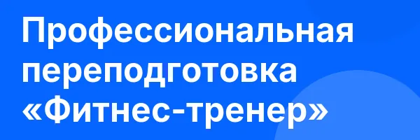 Профессиональная переподготовка «Фитнес-тренер»