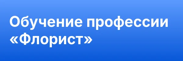 Обучение профессии «Флорист»