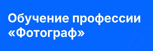 Обучение профессии «Фотограф»