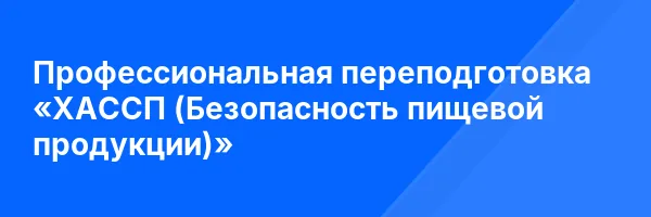 Профессиональная переподготовка «ХАССП (Безопасность пищевой продукции)»