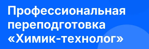 Профессиональная переподготовка «Химик-технолог»