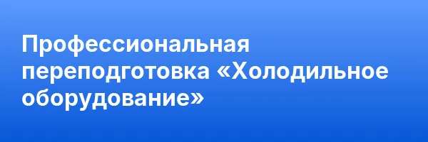 Профессиональная переподготовка «Холодильное оборудование»
