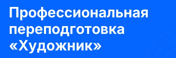 Профессиональная переподготовка «Художник»