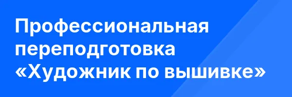 Профессиональная переподготовка «Художник по вышивке»