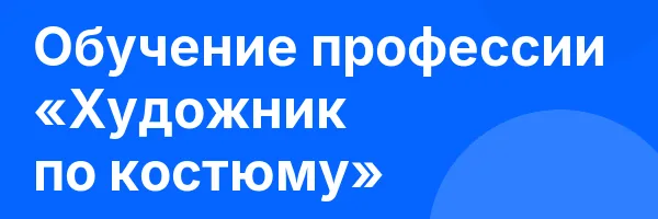 Обучение профессии «Художник по костюму»