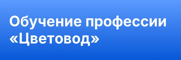 Обучение профессии «Цветовод»