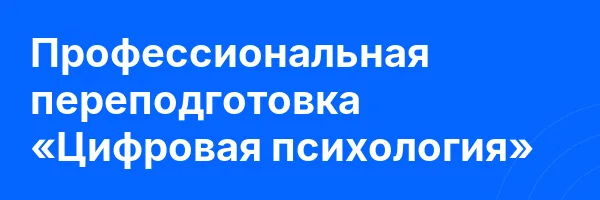 Профессиональная переподготовка «Цифровая психология»