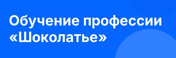 Обучение профессии «Шоколатье»