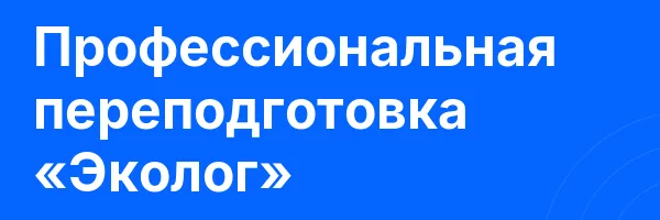 Профессиональная переподготовка «Эколог»