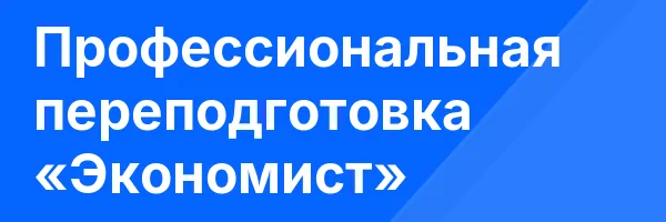 Профессиональная переподготовка «Экономист»