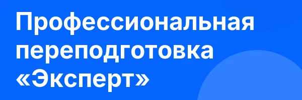 Профессиональная переподготовка «Эксперт»