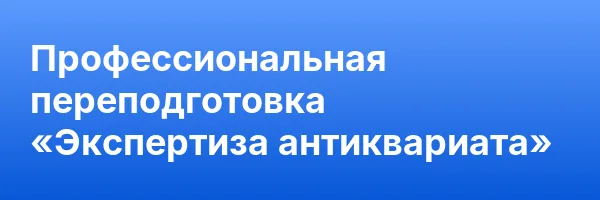 Профессиональная переподготовка «Экспертиза антиквариата»