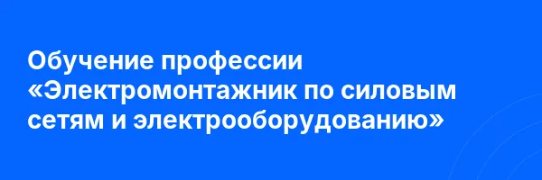 Обучение профессии «Электромонтажник по силовым сетям и электрооборудованию»