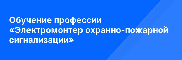 Обучение профессии «Электромонтер охранно-пожарной сигнализации»