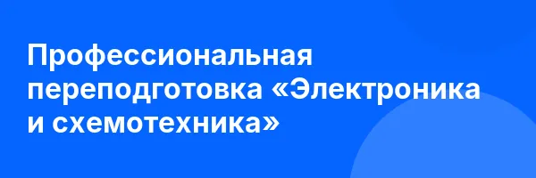 Профессиональная переподготовка «Электроника и схемотехника»