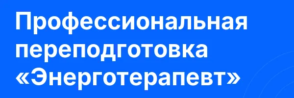 Профессиональная переподготовка «Энерготерапевт»
