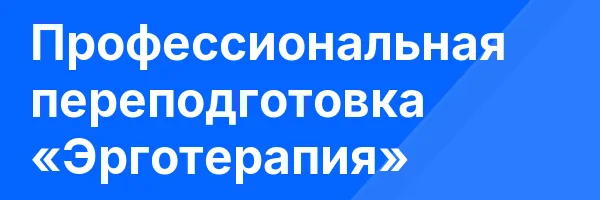 Профессиональная переподготовка «Эрготерапия»