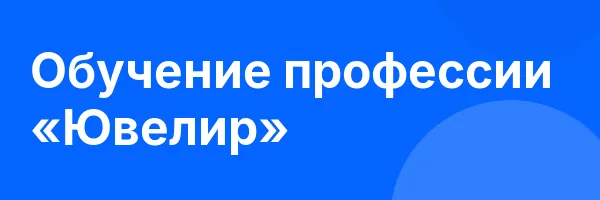 Обучение профессии «Ювелир»