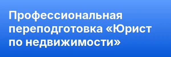 Профессиональная переподготовка «Юрист по недвижимости»