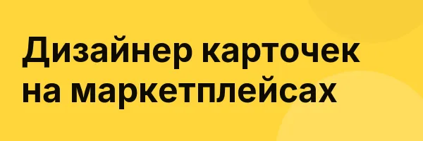 Дизайнер карточек на маркетплейсах