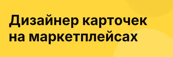 Дизайнер карточек на маркетплейсах
