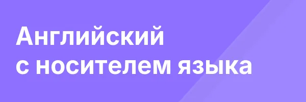 Английский с носителем языка