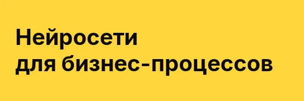 Нейросети для бизнес-процессов