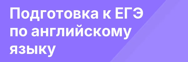 Подготовка к ЕГЭ по английскому языку