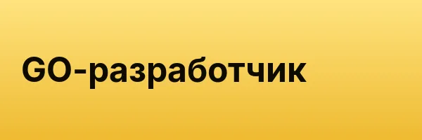 GO-разработчик