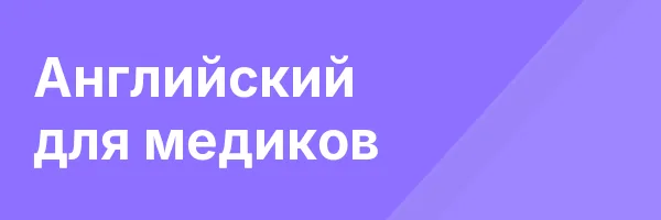 Английский для медиков