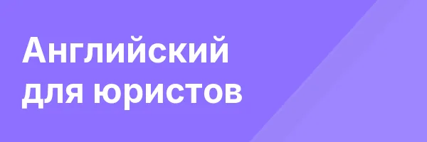 Английский для юристов