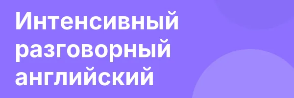 Интенсивный разговорный английский