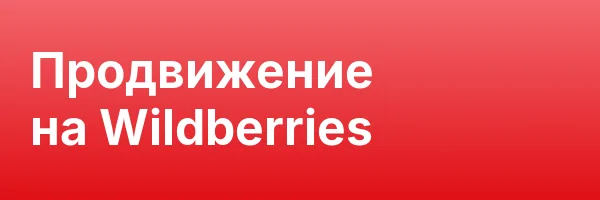 Продвижение на Wildberries