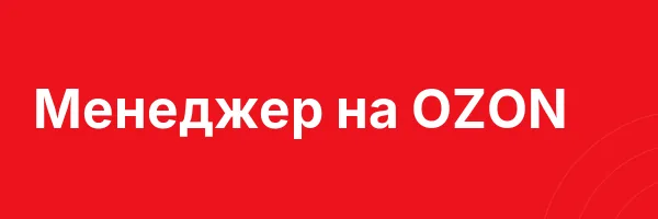 Менеджер на OZON