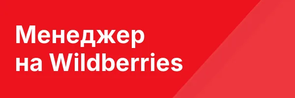 Менеджер на Wildberries
