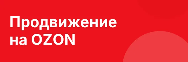 Продвижение на OZON