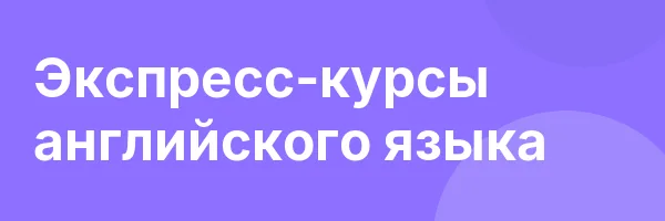 Экспресс-курсы английского языка