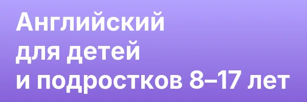 Английский для детей и подростков 8–17 лет
