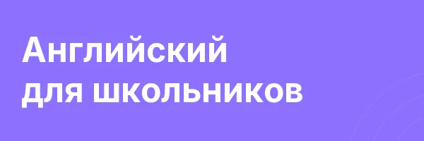 Английский для школьников