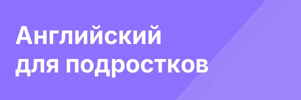 Английский для подростков