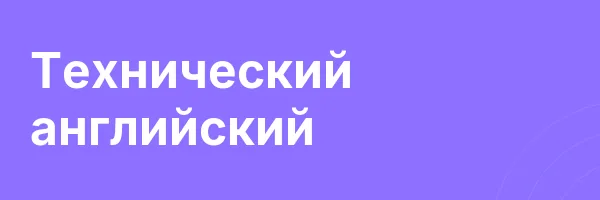 Технический английский